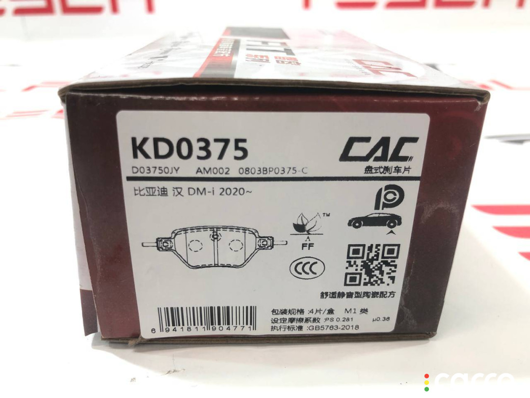 KD0375 Тормозные колодки зад. BYD Han EV - фото №4