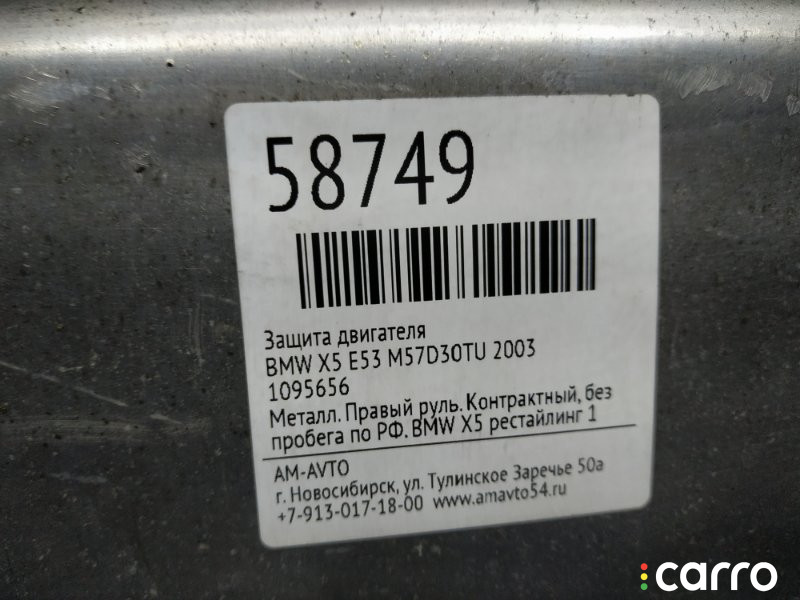 1095656, 31101095656 Защита двигателя BMW X5 2003г. - фото №3