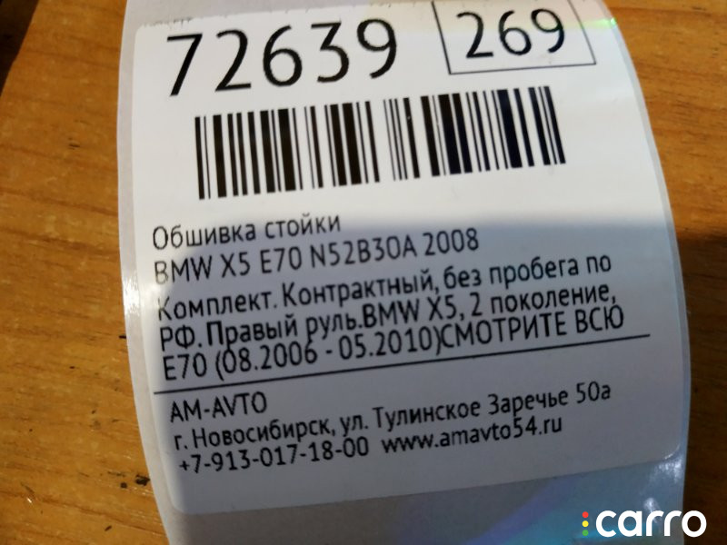 51436955358, 51436955357, 51436955356, 51436955355 Обшивка стойки BMW X5 2008г. - фото №4