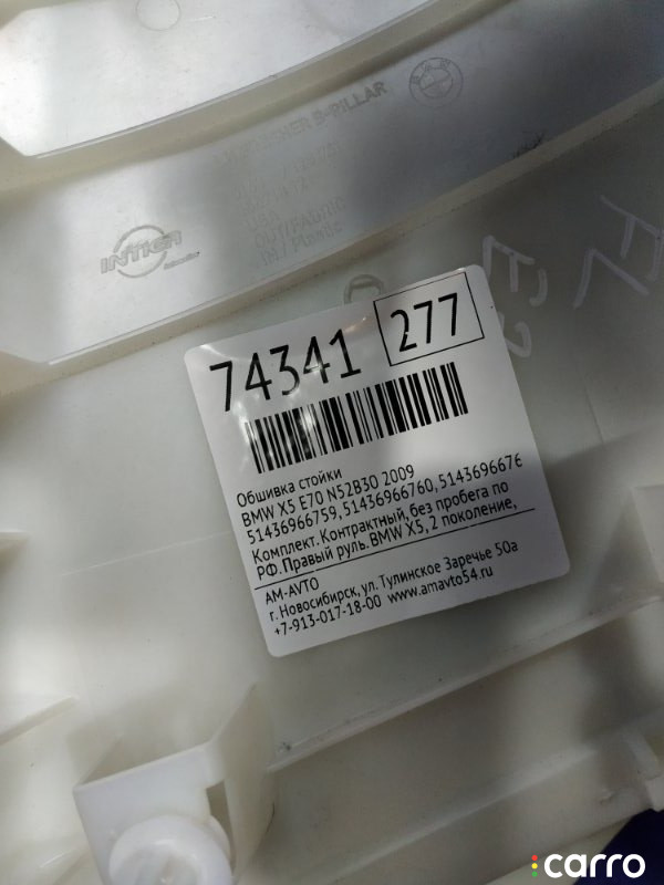 51436966759, 51436966760, 51436966763, 51436966764 Обшивка стойки BMW X5 2009г. - фото №8