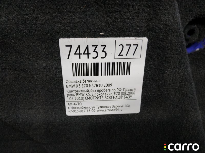 51477145905, 51477145906 Обшивка багажника BMW X5 2009г. - фото №6
