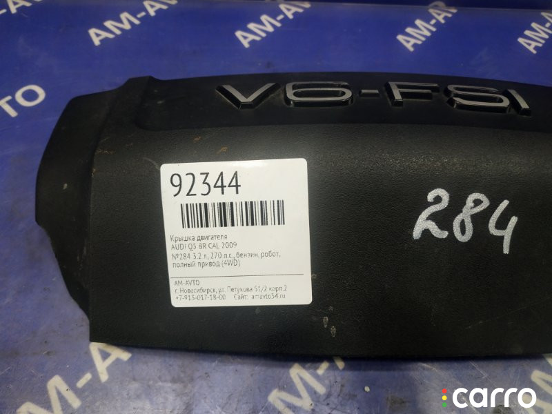 06E103925F Крышка двигателя декоративная AUDI Q5 2009г. - фото №3