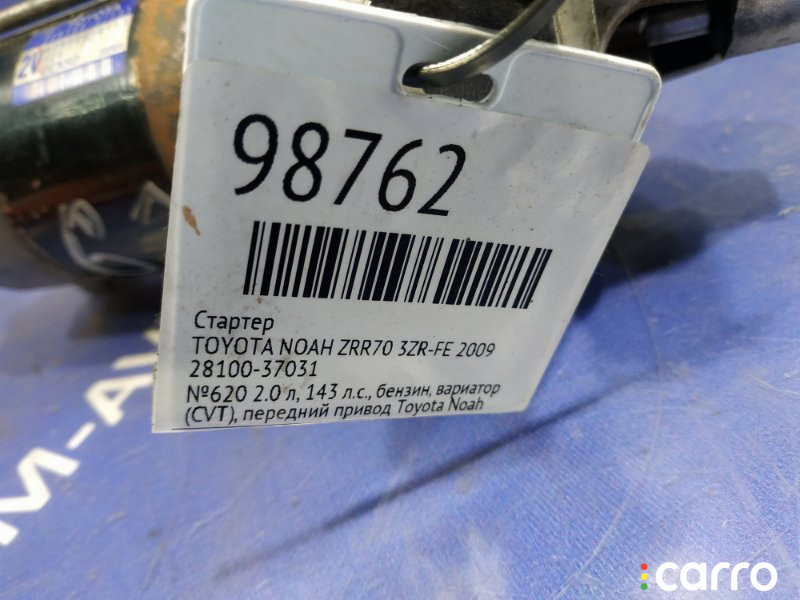 2810037030, 281000T081, 281000T110, 28100-37020, 2810037021, 2810037031, 2810037032 Стартер TOYOTA NOAH 2009г. - фото №5