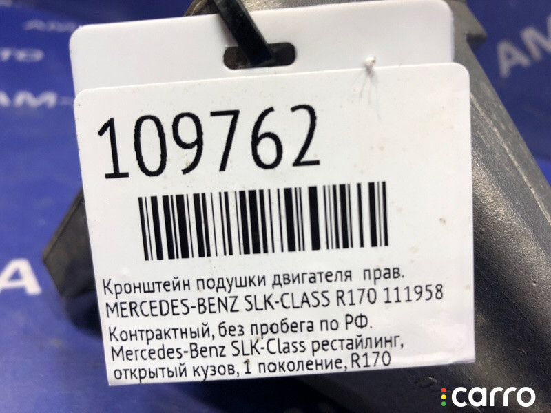 Кронштейн подушки двигателя MERCEDES-BENZ SLK-CLASS 2002г. - фото №5