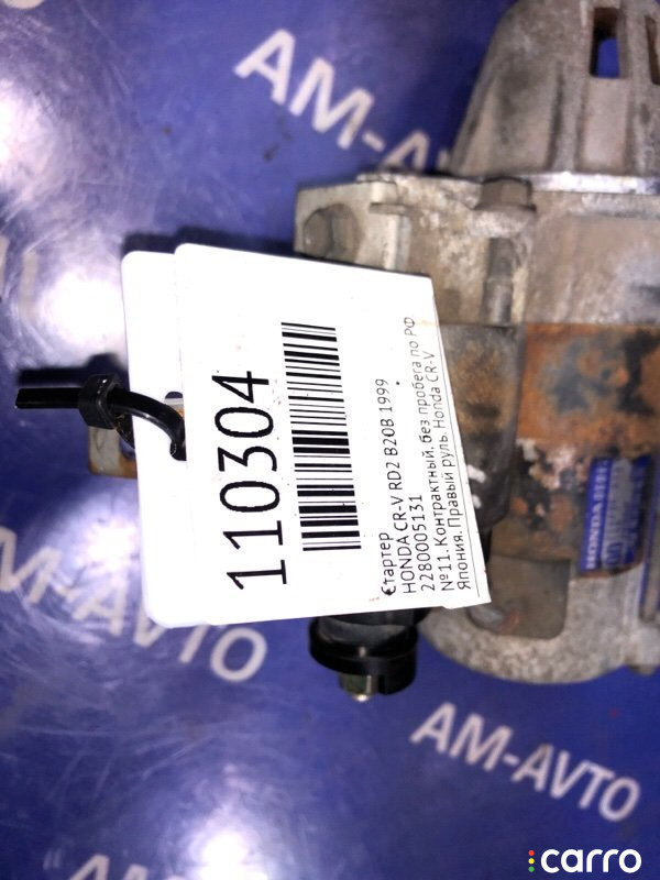 2280005131 Стартер HONDA CR-V 1999г. - фото №6