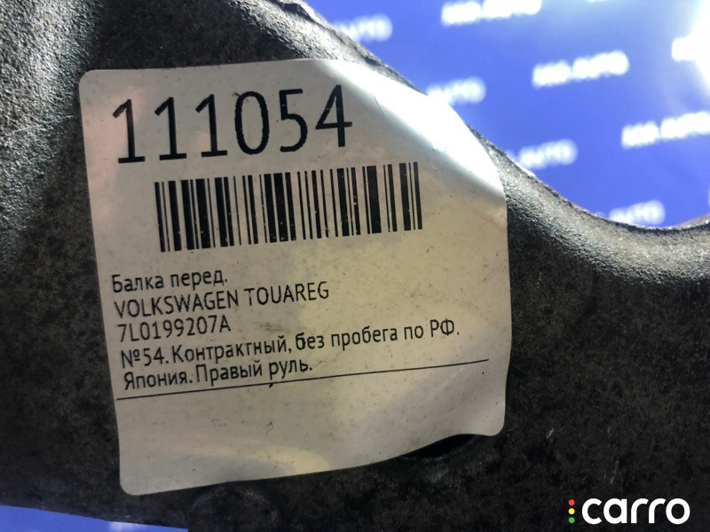 7L0199207A Балка VOLKSWAGEN TOUAREG 2005г. - фото №14