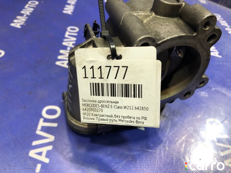 6420900270 Заслонка дроссельная MERCEDES-BENZ E-Class 2010г. - фото №4