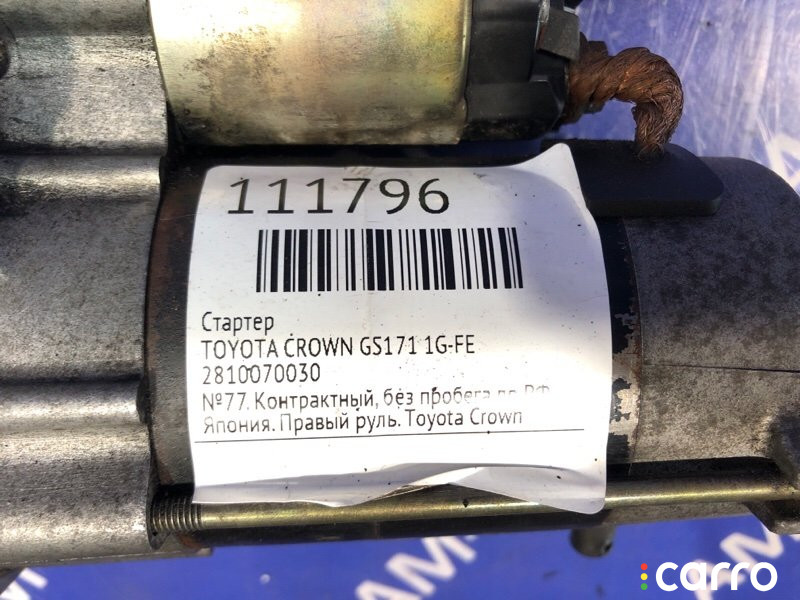 28100-70030 Стартер TOYOTA CROWN 2003г. - фото №5