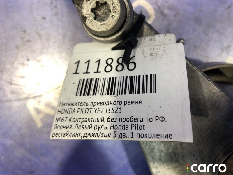 Натяжитель приводного ремня HONDA PILOT 2008г. - фото №4