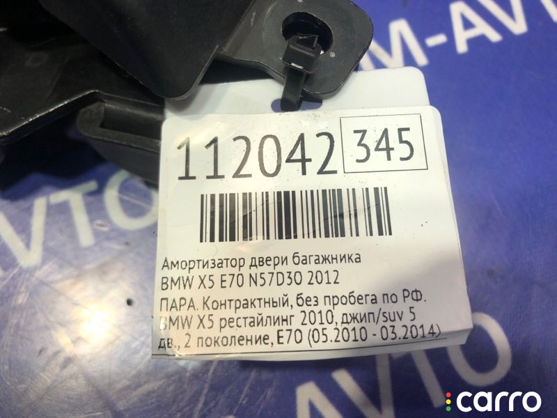 Амортизатор двери багажника BMW X5 2012г. - фото №5