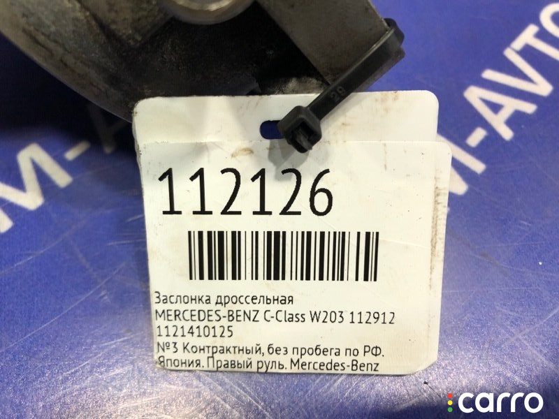 1121410125 Заслонка дроссельная MERCEDES-BENZ C-CLASS 2005г. - фото №4