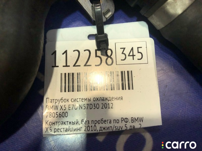 7805600 Патрубок системы охлаждения BMW X5 2012г. - фото №5