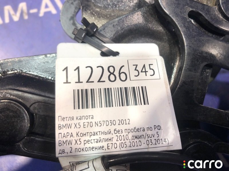 Петля капота BMW X5 2012г. - фото №6