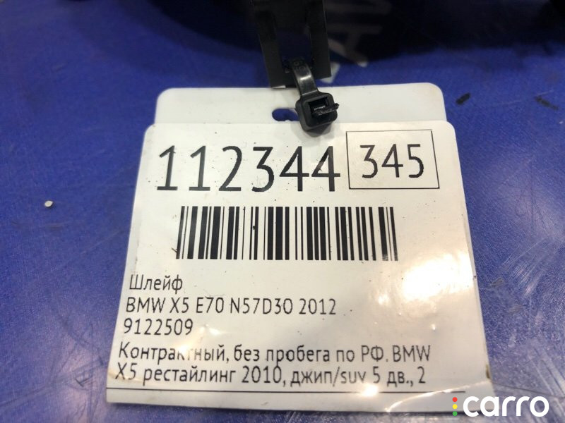 9122509 Шлейф BMW X5 2012г. - фото №6