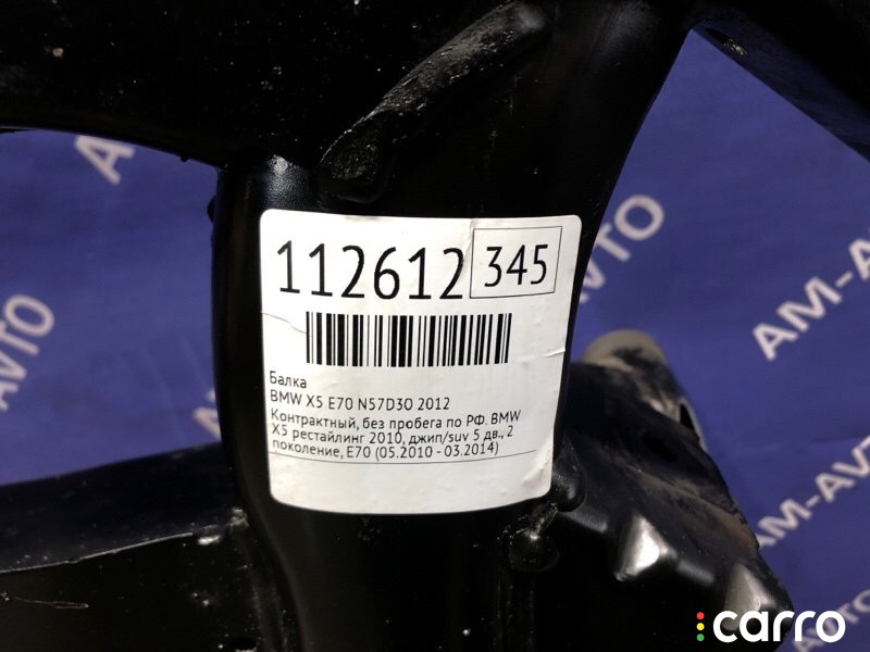31116779357 Балка BMW X5 2012г. - фото №13