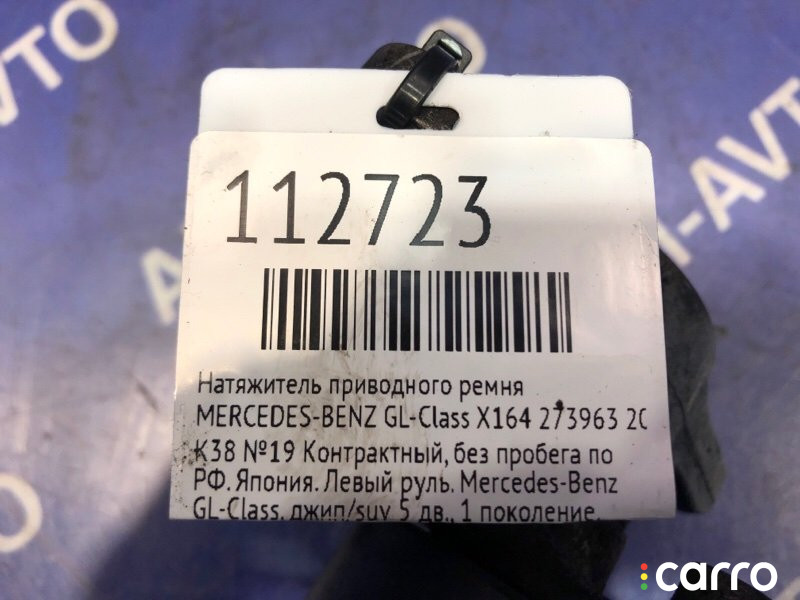 A2722000070 Натяжитель приводного ремня MERCEDES-BENZ GL-Class 2006г. - фото №6