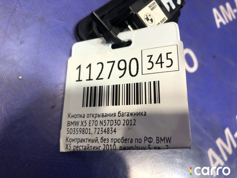 7234834, 50359801 Кнопка открывания багажника BMW X5 2012г. - фото №5