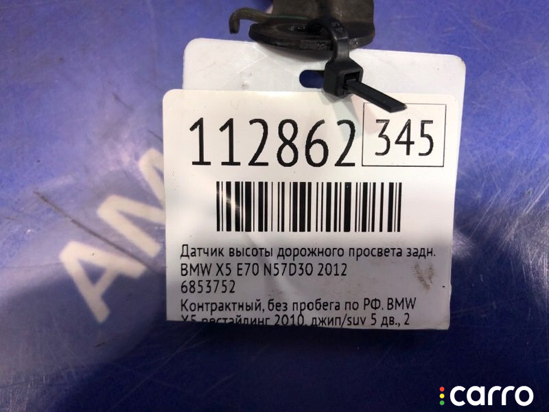 6853752 Датчик высоты дорожного просвета BMW X5 2012г. - фото №5