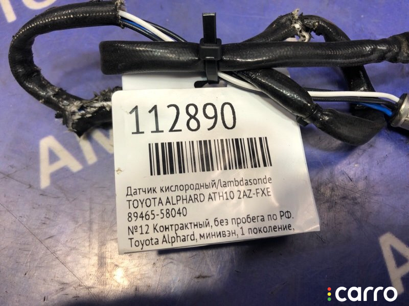 89465-58040 Датчик кислородный/Lambdasonde TOYOTA ALPHARD 2005г. - фото №5