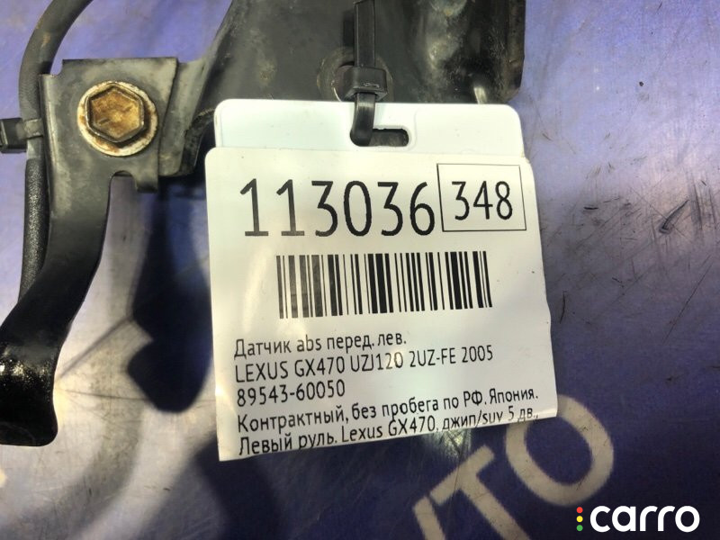 8954360050 Датчик ABS LEXUS GX470 2005г. - фото №6