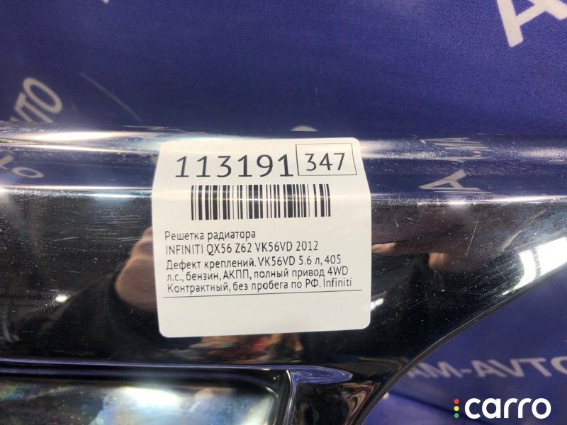 Решетка радиатора INFINITI QX56 2012г. - фото №11