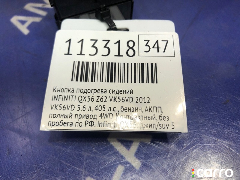 Кнопка подогрева сидений INFINITI QX56 2012г. - фото №4