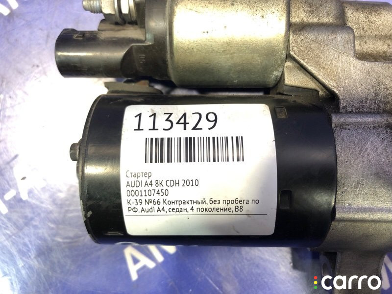 0001107450 Стартер AUDI A4 2010г. - фото №7
