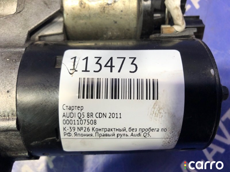 0001107508 Стартер AUDI Q5 2011г. - фото №6