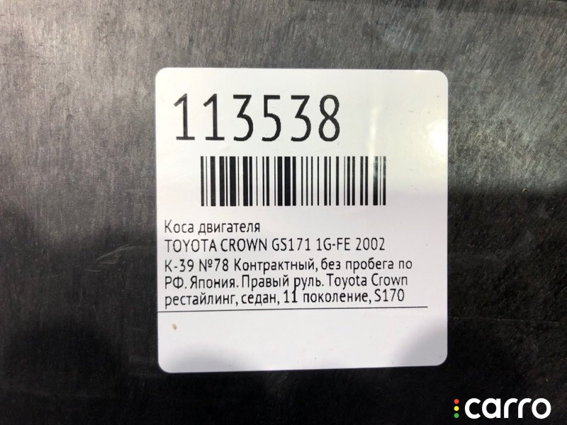 82121-3A471 Коса двигателя TOYOTA CROWN 2002г. - фото №10