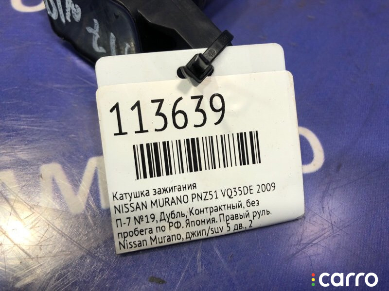 Катушка зажигания NISSAN MURANO 2009г. - фото №5