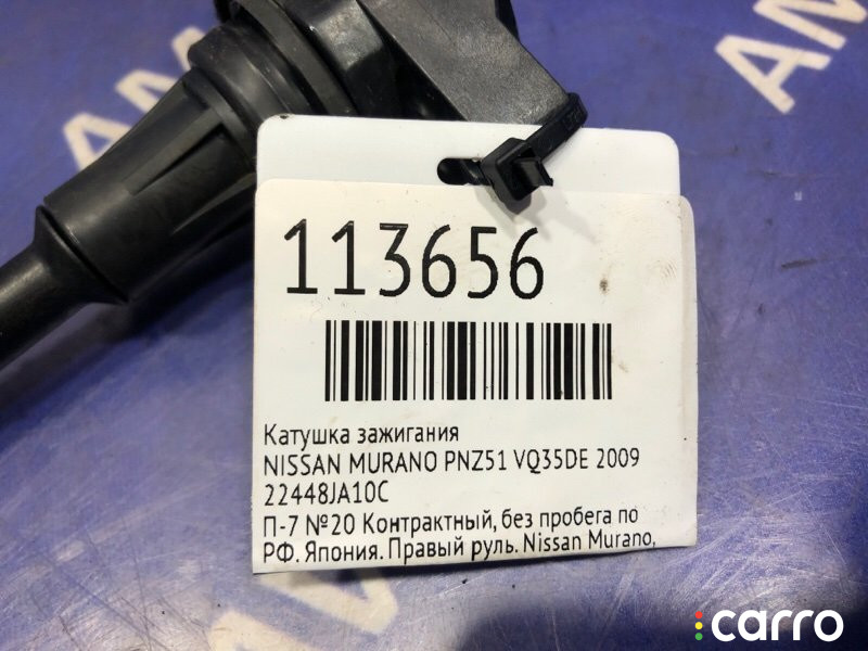22448JA10C Катушка зажигания NISSAN MURANO 2009г. - фото №5