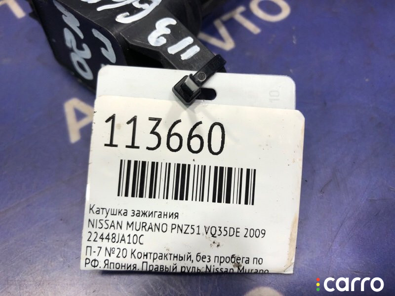 22448JA10C Катушка зажигания NISSAN MURANO 2009г. - фото №5