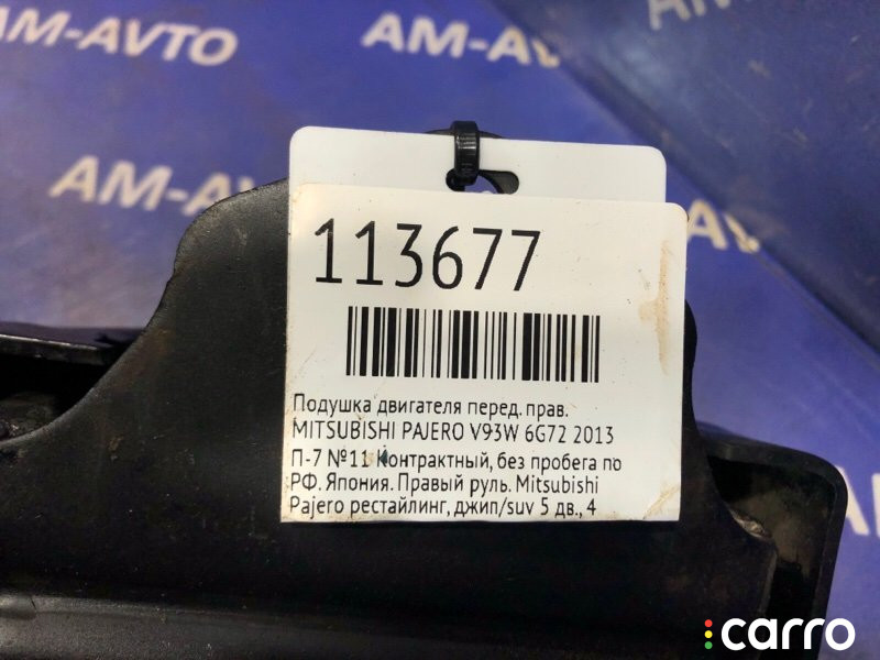 Подушка двигателя MITSUBISHI PAJERO 2013г. - фото №6