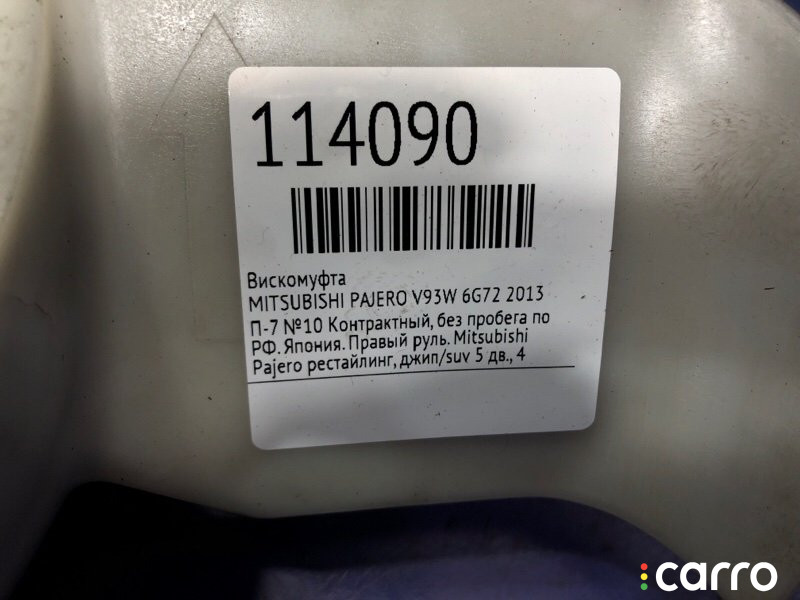 Вискомуфта MITSUBISHI PAJERO 2013г. - фото №6