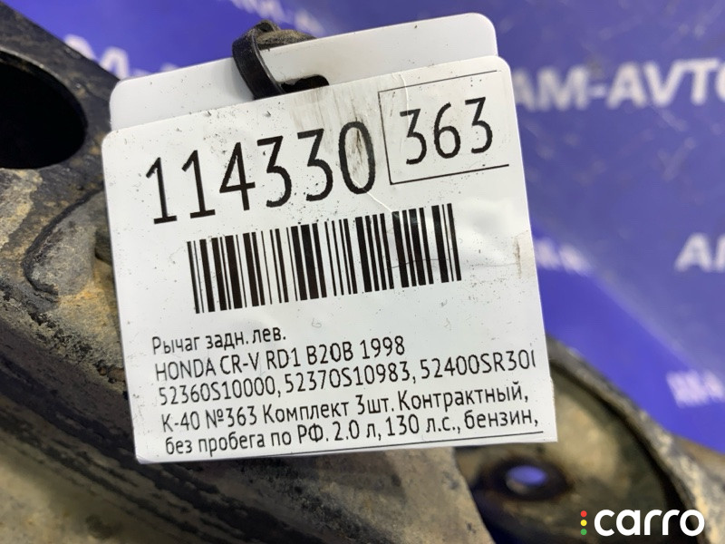 52400SR3000, 52360S10000, 52370S10983, 52400SR0A00, 52400SH3020, 52400SH3000, 52400SH3010, 52400SH3030, 52400SK7010 Рычаг HONDA CR-V 1998г. - фото №15