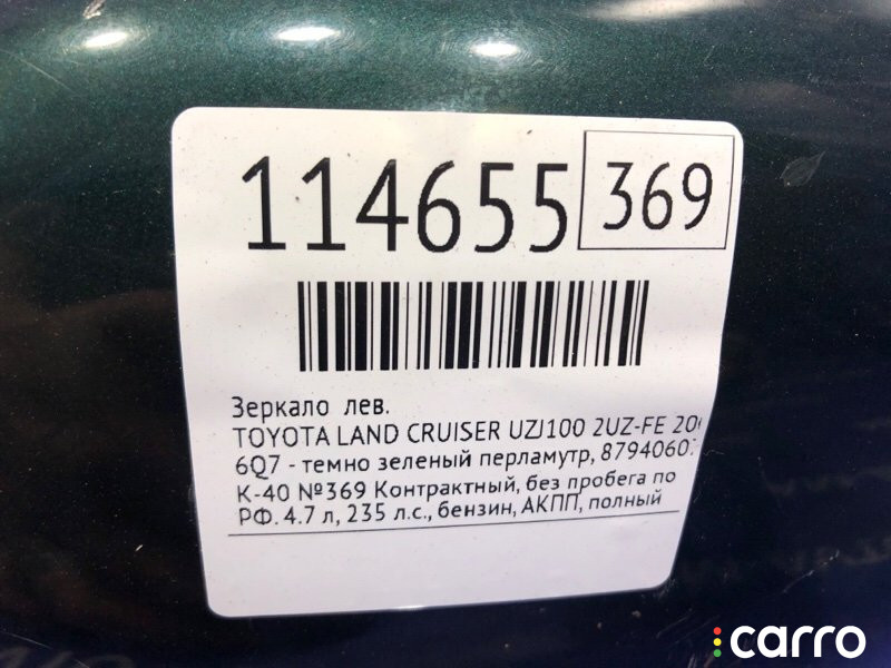 8794060700G00, 8794060710G, 0879616A040, 879616A060, 879666A040 Зеркало TOYOTA LAND CRUISER 2003г. - фото №7