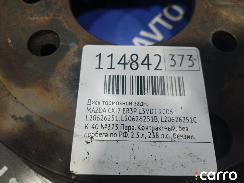 L20626251B, L20626251, L20626251C Диск тормозной MAZDA CX-7 2006г. - фото №6