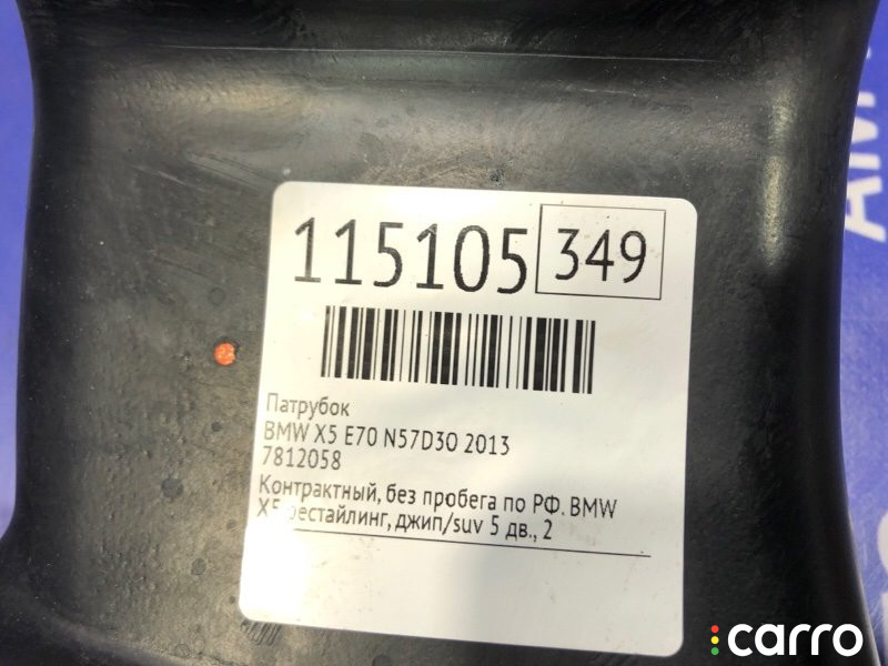 7812058 Патрубок воздушного фильтра BMW X5 2013г. - фото №8