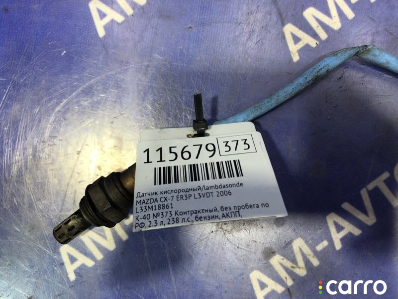 L33M18861 Датчик кислородный/Lambdasonde MAZDA CX-7 2006г. - фото №5