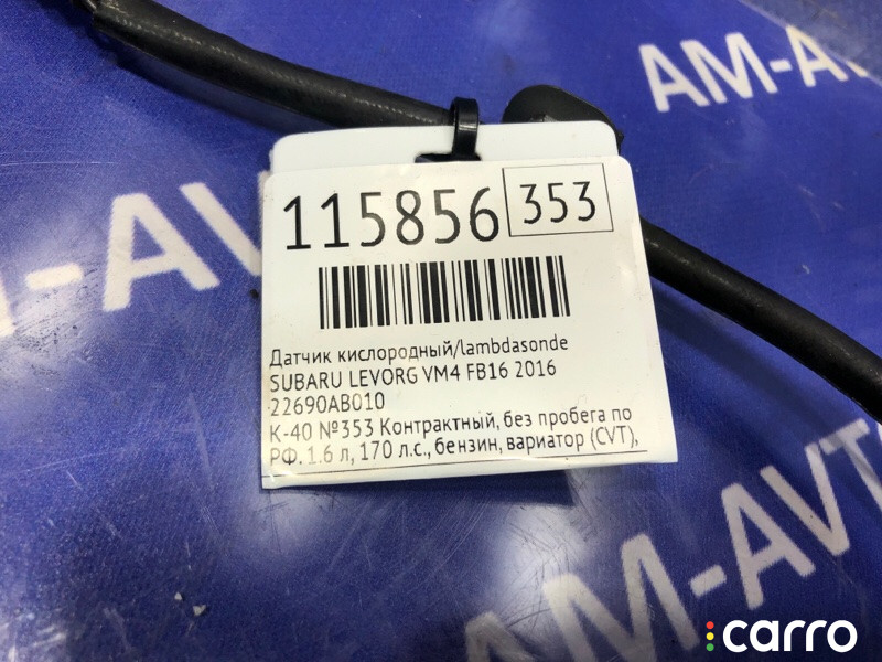 22690AB010 Датчик кислородный/Lambdasonde SUBARU LEVORG 2016г. - фото №4