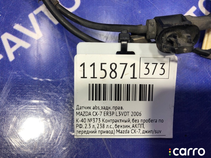 Датчик ABS MAZDA CX-7 2006г. - фото №4