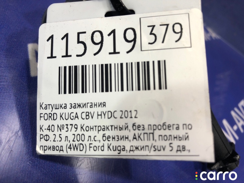 Катушка зажигания FORD KUGA 2012г. - фото №3