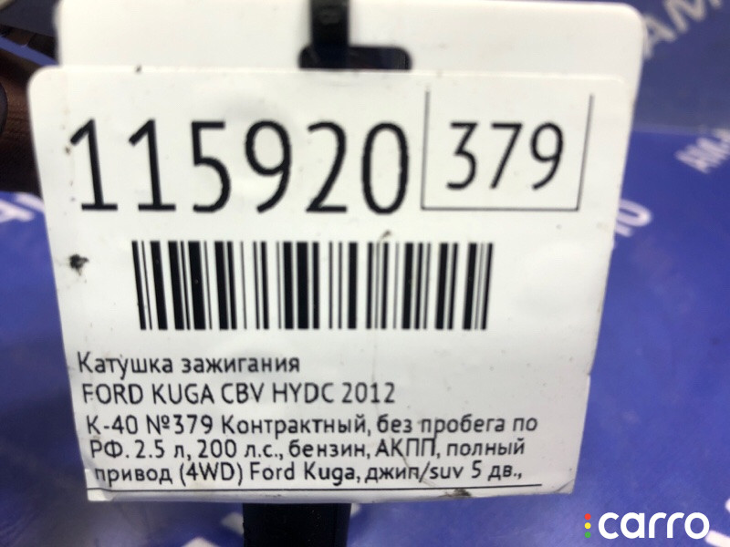 Катушка зажигания FORD KUGA 2012г. - фото №3