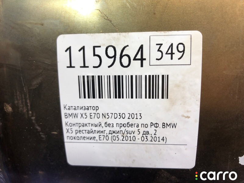 Катализатор BMW X5 2013г. - фото №9