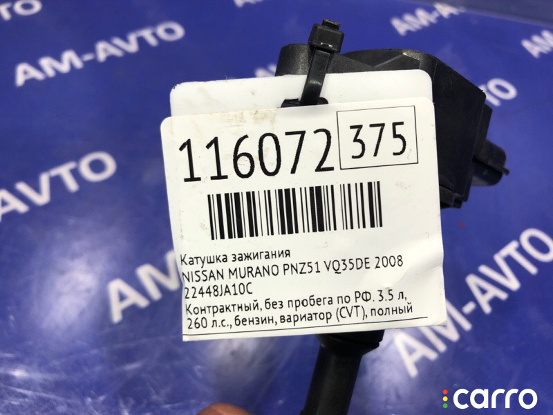 22448JA10C Катушка зажигания NISSAN MURANO 2008г. - фото №3