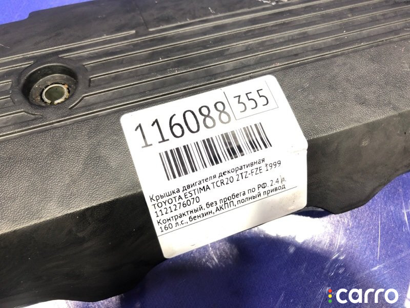 1121276070 Крышка двигателя декоративная TOYOTA ESTIMA 1999г. - фото №4