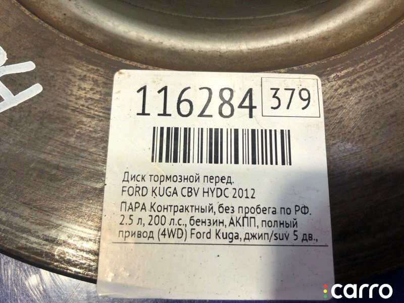 1520297 Диск тормозной FORD KUGA 2012г. - фото №6