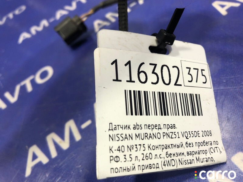 47910-1AA0A Датчик ABS NISSAN MURANO 2008г. - фото №4