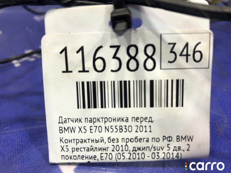 Датчик парктроника BMW X5 2011г. - фото №6