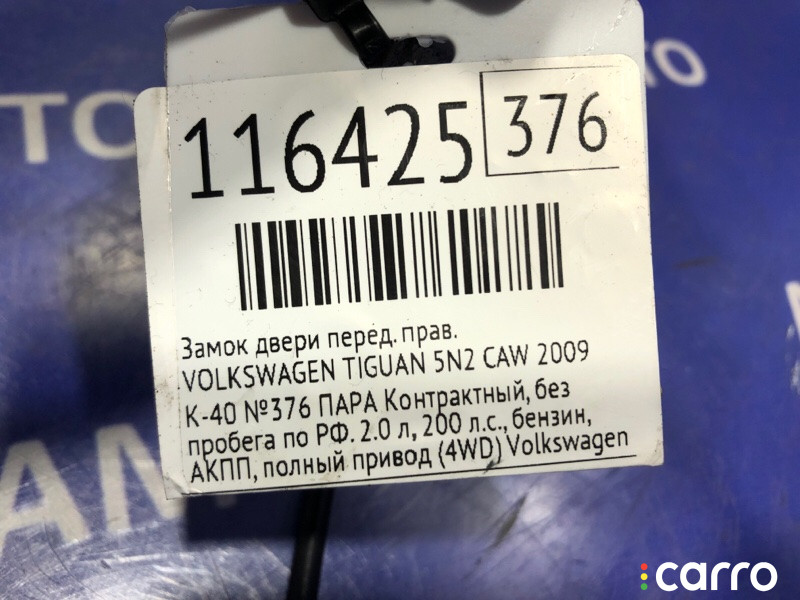 Замок двери VOLKSWAGEN TIGUAN 2009г. - фото №7